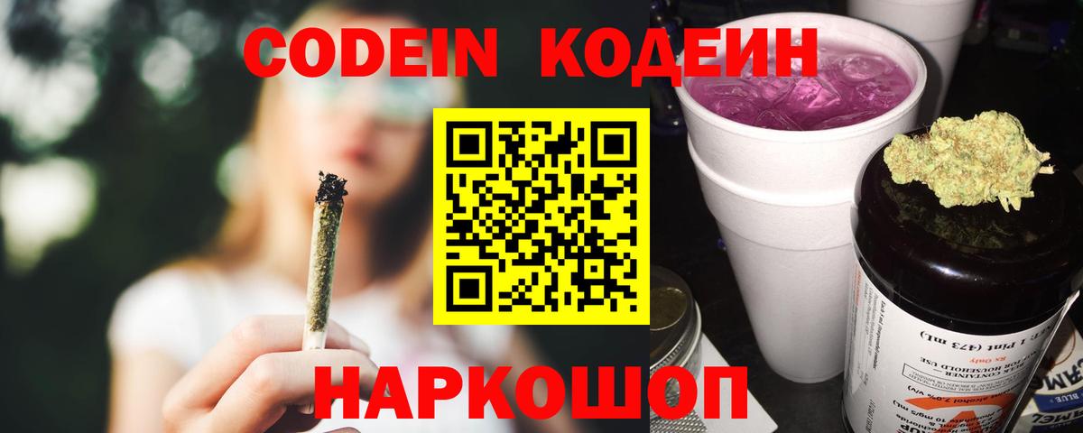Кодеин Purple Drank Орехово-Зуево